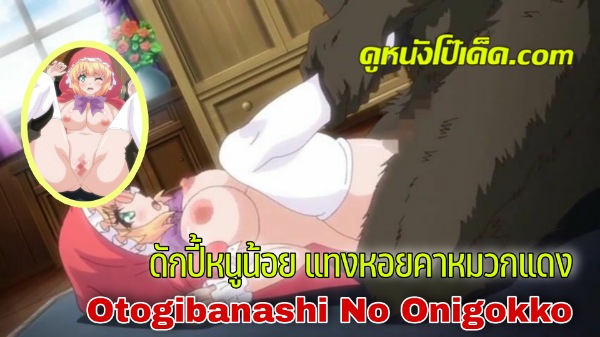 ดูมังงะออนไลน์ Otogibanashi No Onigokko การ์ตูนโป๊ซับไทย หนูน้อยหมวกแดงกับหนุ่มหมาป่า XXX ชุดเมดนมใหญ่ใสซื่อพบหมาป่าหนุ่มกลางทาง มันหลอกล่อเธอเข้าบ้านใช้กำลังข่มขืน ควยใหญ่ยาวแทงเจ้ารูหีคาชุด สองมือกุมเต้านมเด้งเอวขย่มเย็ดหีจนแตกใน